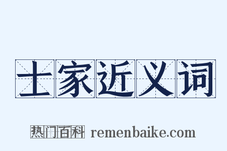 士家近义词是什么意思的图片